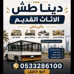 التخلص من الأثاث القديم بالرياض 0510735689 توصيل مكب