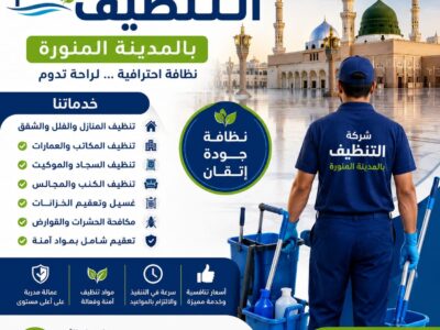 شركة تنظيف خزانات بالمدينة المنورة