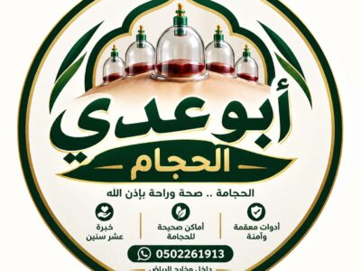 حجام ممتاز حجامه علاجية بالرياض حجام متخصص معتمد افضل حجام بالرياض