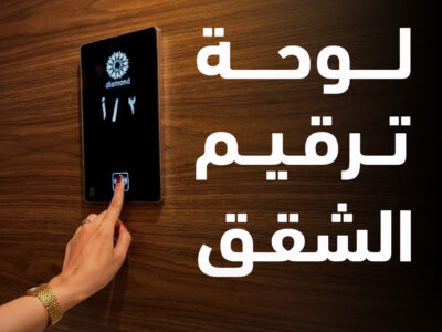 لوحة ترقيم الشقق