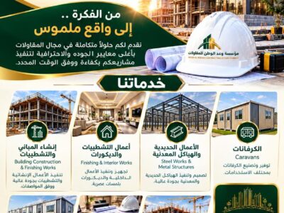 أعمال إنشاء المباني و التشطيبات و الديكورات و أعمال التمديدات