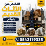 دينا نقل عفش بالرياض وخارج الرياض 0542119335