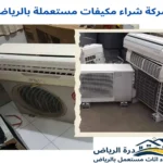 شراء مكيفات مستعملة بالرياض