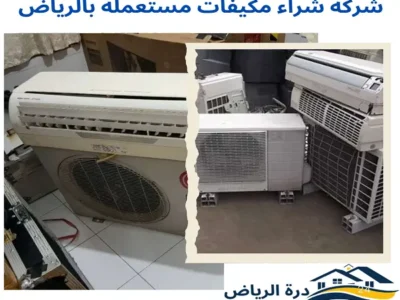 شراء مكيفات مستعملة بالرياض