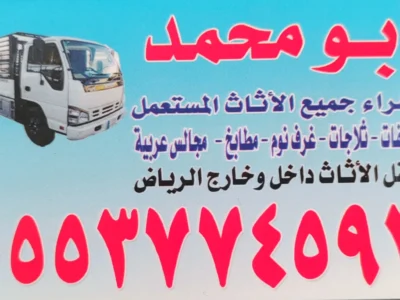 شراء أثاث مستعمل بالرياض 0553774593
