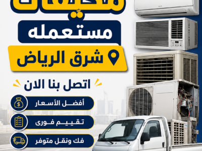شراء اثاث مستعمل شرق الرياض