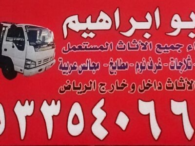 شراء اثاث مستعمل حي العليا