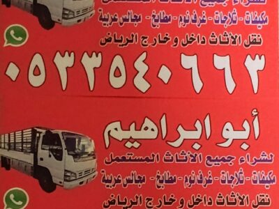 شراء الاثاث المستعمل بالرياض