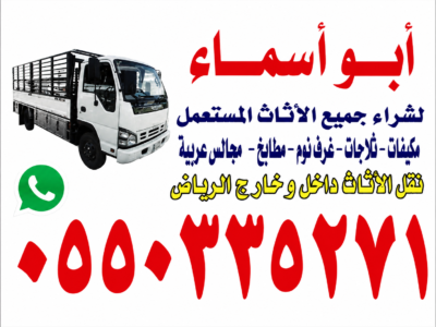 شراء اثاث مستعمل حى الشفاء 0550335271