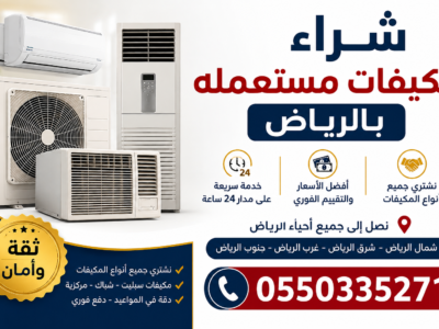 شراء مكيفات مستعمله بالرياض 0550335271