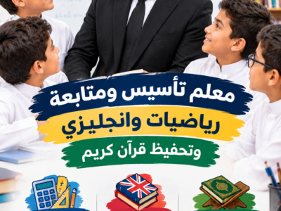 معلم تأسيس انجليزي رياضيات وتحفيظ قرآن كريم ومتابعة جميع مواد