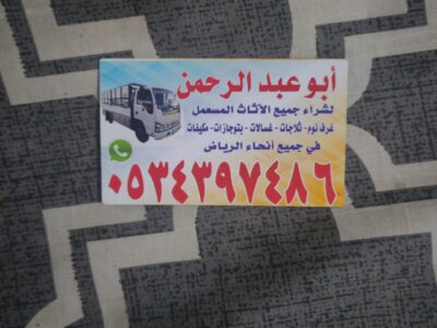 لشراء اثاث مستعمل