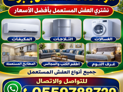 شراء الاثاث المستعمل بتبوك 0559788729 يشتري مكيفات مطابخ ثلاجه غسالة