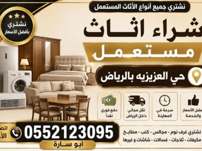 شراء اثاث مستعمل بالرياض 0552123095