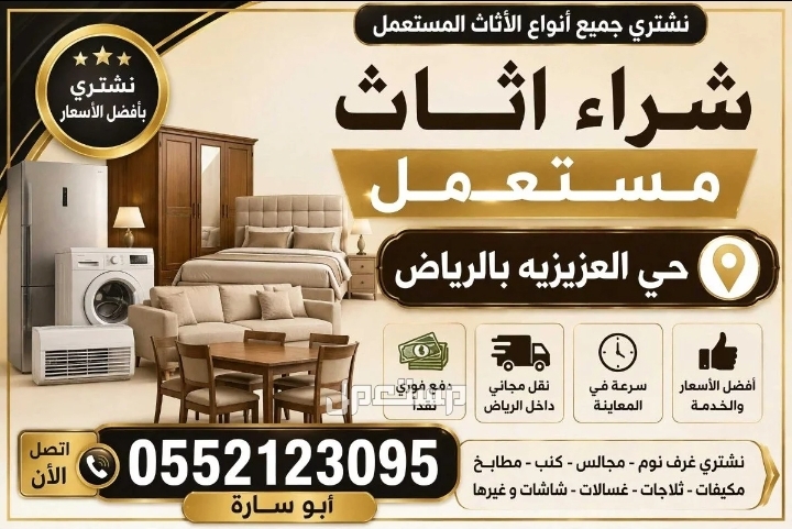 شراء اثاث مستعمل بالرياض