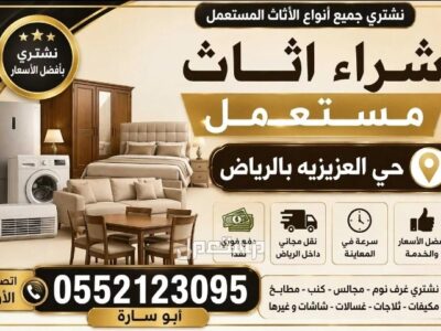شراء اثاث مستعمل بالرياض