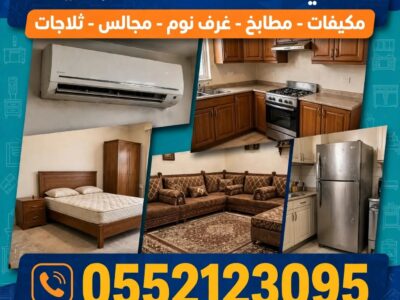 شراء اثاث مستعمل بالرياض