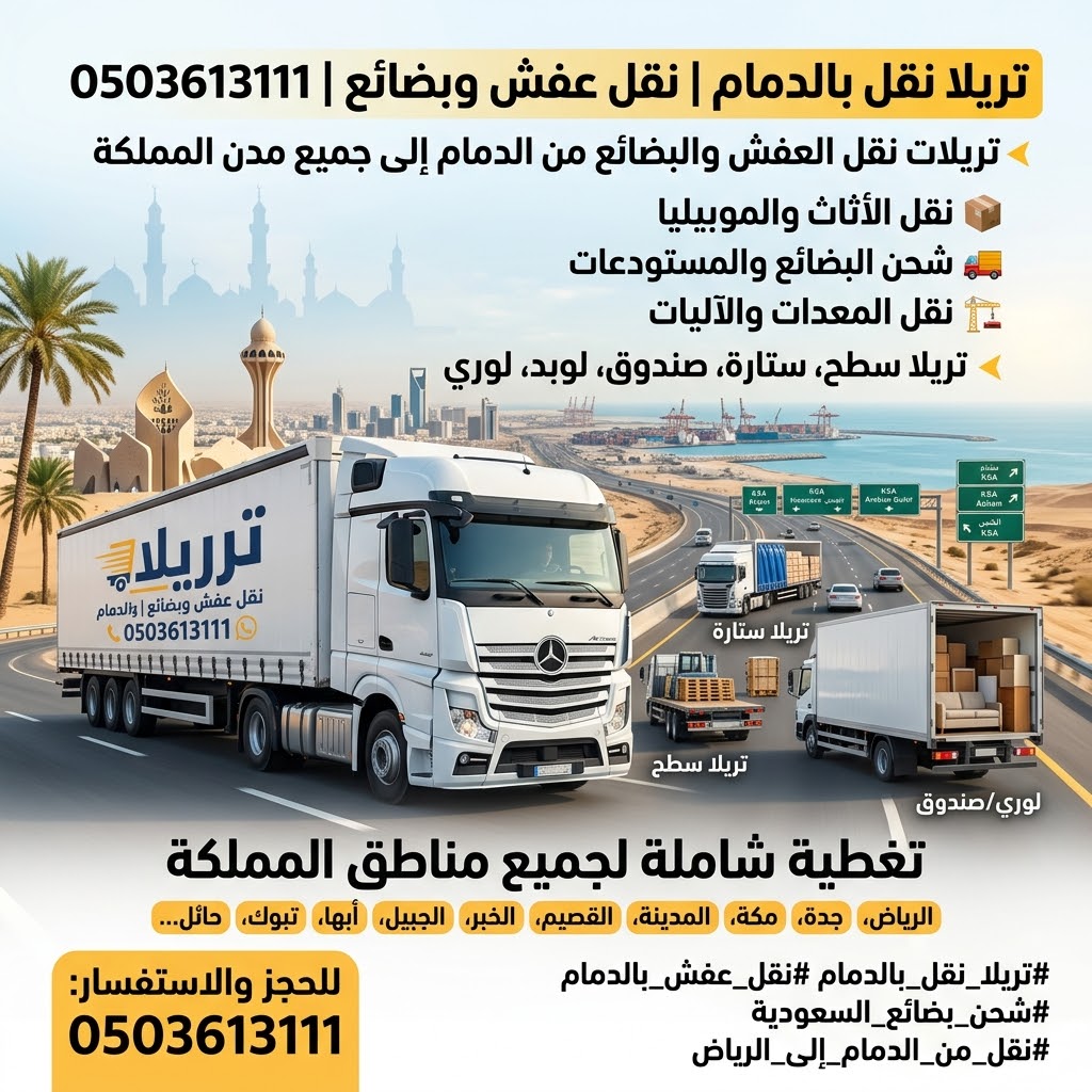 تريلا نقل بالدمام 0503613111 تريلات توصيل عفش بضائع خارج الدمام