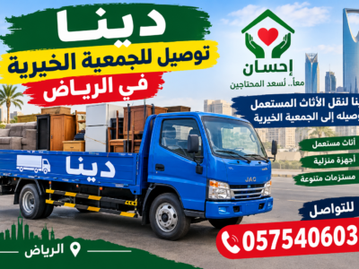 جمعية خيرية تاخذ اثاث مستعمل بالرياض 0575406036