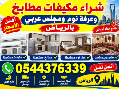 شراء اثاث مستعملة في الرياض