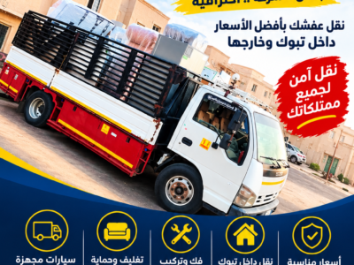 دينا نقل عفش بتبوك