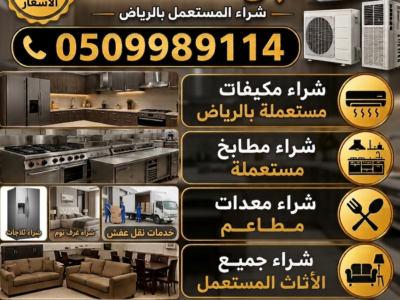 نشتري مكيفات ومطابخ مستعملة بالرياض