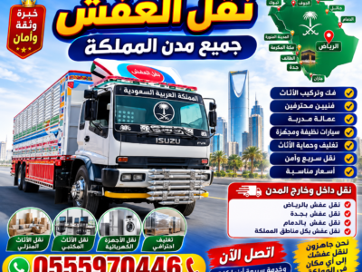 دينا نقل اثاث عفش بالرياض 0555970446 دينه نقل عفش في الرياض