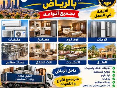 نشتري مكيفات ومطابخ مستعملة بالرياض