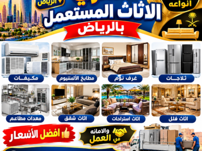 شراء اثاث مستعمل بالرياض