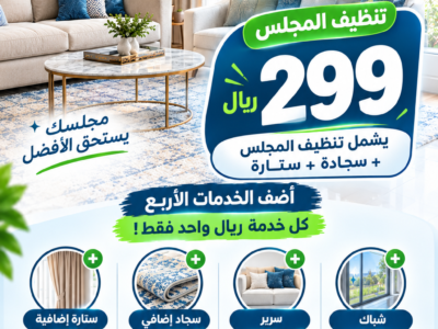 شركة تنظيف عرض بريال