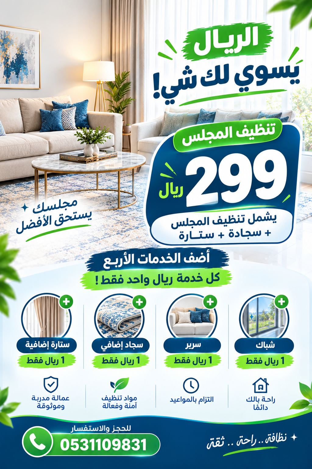 شركة تنظيف عرض بريال