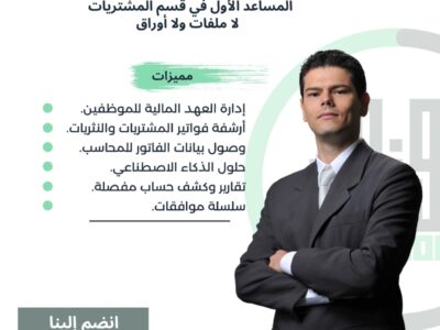 اول منصة لإدارة فواتير المشتريات والنثريات وارشفتها