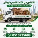 التخلص من الأثاث القديم بالرياض 0533286100