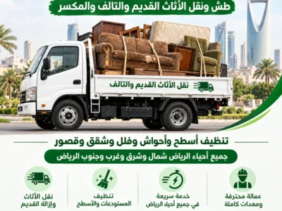 التخلص من الأثاث القديم بالرياض 0533286100
