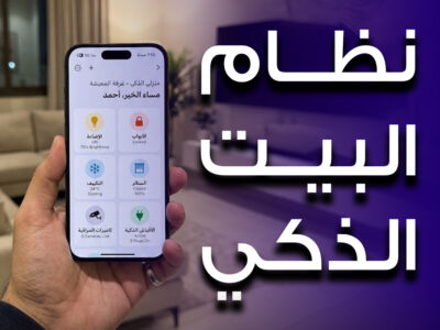 نظام البيت الذكي
