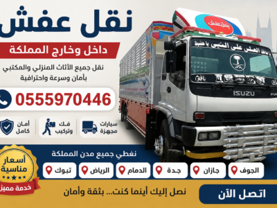 نقل عفش خارج بيشة 0555970446