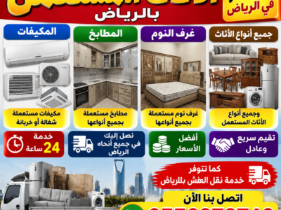 شراء أثاث مستعمل بالرياض