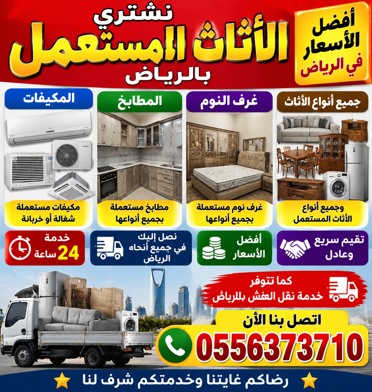 شراء أثاث مستعمل بالرياض
